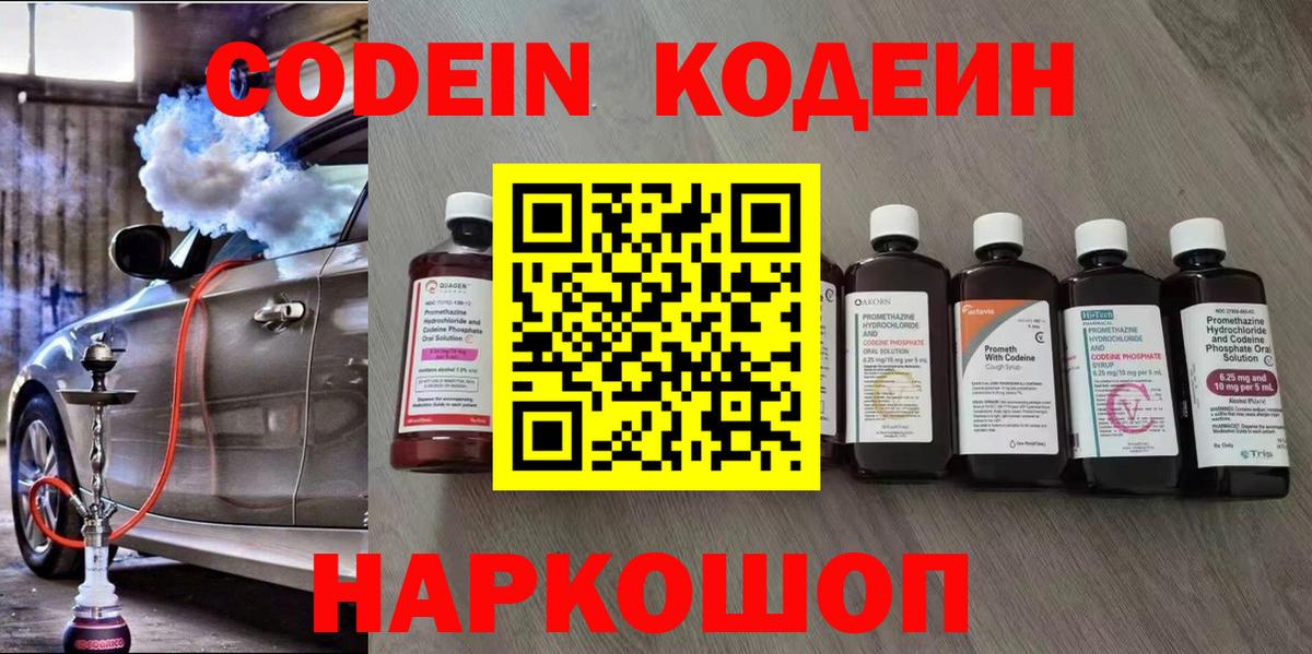 Кодеин Purple Drank Усть-Джегута