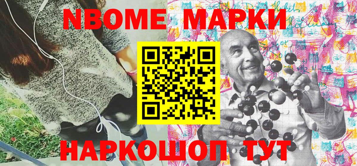 Марки NBOMe 1,8мг Усть-Джегута